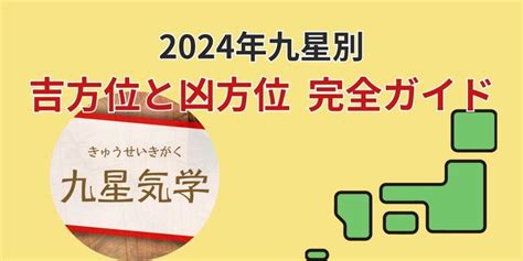 吉 方位|九星気学に基づく2024年九星別引っ越し・旅行吉方。